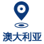 澳大利亞