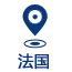 法國(guó)