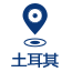 土耳其